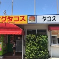 実際訪問したユーザーが直接撮影して投稿した島袋洋食キングタコス 北中店の写真