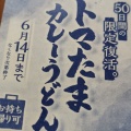 実際訪問したユーザーが直接撮影して投稿した花田町小川うどん丸亀製麺 姫路花田店の写真