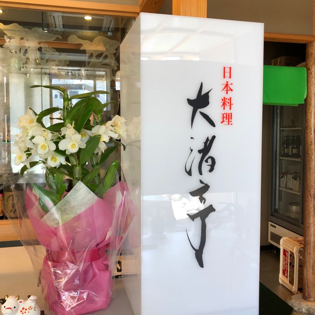 実際訪問したユーザーが直接撮影して投稿した高松町和食 / 日本料理日本料理大渚亭の写真