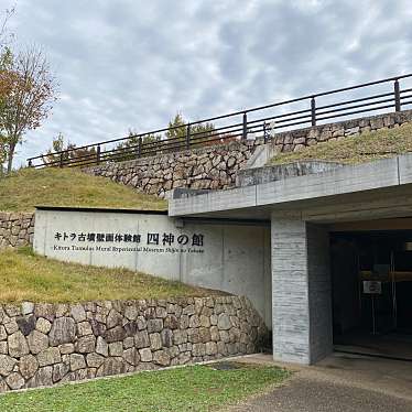 キトラ古墳壁画体験館 四神の館のundefinedに実際訪問訪問したユーザーunknownさんが新しく投稿した新着口コミの写真