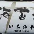 実際訪問したユーザーが直接撮影して投稿した九段南お弁当海苔弁 いちのや 靖国通り本店の写真