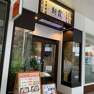 港区OLの食べ歩き記録さんが投稿した東品川中華料理のお店朝霞 刀削麺 天王洲店/アサカ トウショウメン テンノウズテンの写真