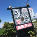 実際訪問したユーザーが直接撮影して投稿した莪原町うなぎこころ 津島店の写真