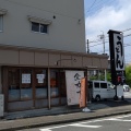 実際訪問したユーザーが直接撮影して投稿した脇田町うどんわだ泉 本店の写真