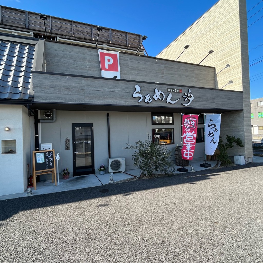 実際訪問したユーザーが直接撮影して投稿した上重原町ラーメン専門店らぁめん 汐 知立店の写真