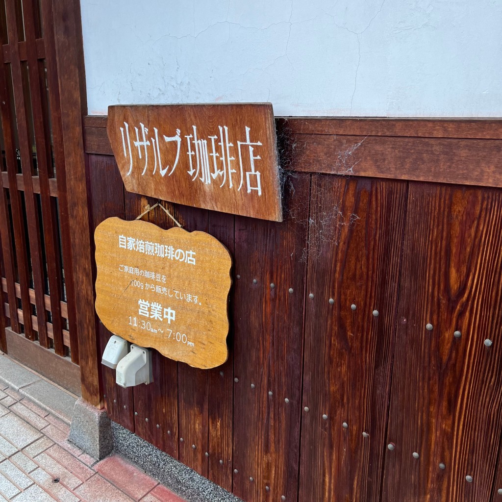 実際訪問したユーザーが直接撮影して投稿した芥川町カフェリザルブ珈琲店の写真