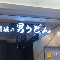 実際訪問したユーザーが直接撮影して投稿した駅元町うどん讃岐の男うどん さんすて岡山店の写真