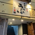 実際訪問したユーザーが直接撮影して投稿した北沢居酒屋居酒屋 うぶの写真