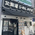 実際訪問したユーザーが直接撮影して投稿した日本橋茅場町ラーメン専門店北海道らーめん みそ熊 茅場町店の写真