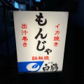 実際訪問したユーザーが直接撮影して投稿した三軒茶屋もんじゃ焼きMONJAえどもんの写真