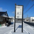 実際訪問したユーザーが直接撮影して投稿した南一条西郷土料理郷土料理 武田の写真