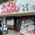 実際訪問したユーザーが直接撮影して投稿した山之手ラーメン / つけ麺大豊商店の写真