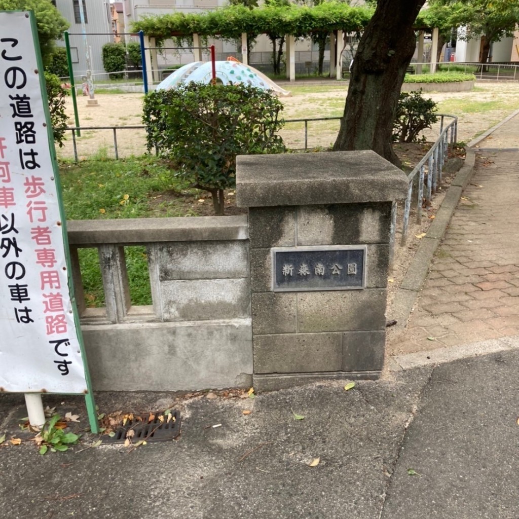 実際訪問したユーザーが直接撮影して投稿した新森公園新森南公園の写真