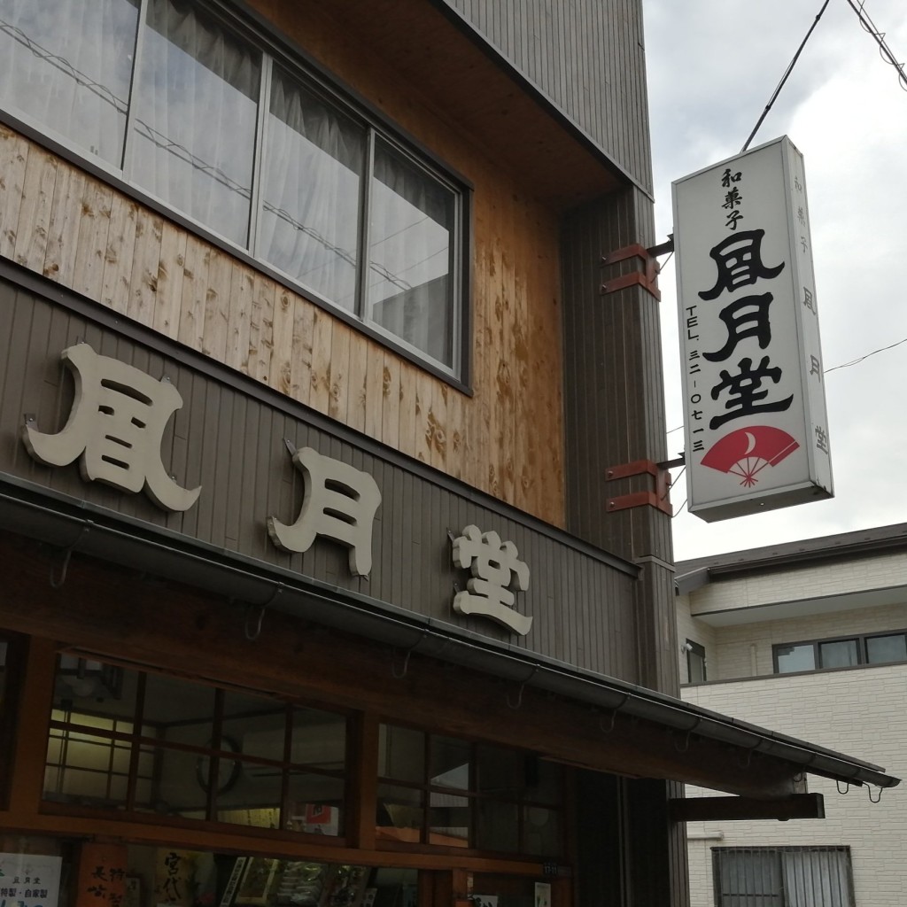 実際訪問したユーザーが直接撮影して投稿した中央和菓子風月堂 百間新道店の写真