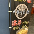 実際訪問したユーザーが直接撮影して投稿した宮町ラーメン専門店中華そば 葵 ララガーデン川口店の写真