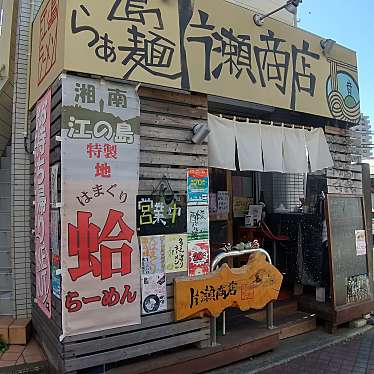 実際訪問したユーザーが直接撮影して投稿した片瀬海岸ラーメン / つけ麺江ノ島らぁ麺 片瀬商店の写真