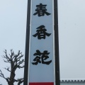 実際訪問したユーザーが直接撮影して投稿した鈴川町肉料理春香苑 鈴川店の写真