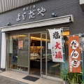 実際訪問したユーザーが直接撮影して投稿した白河和菓子よしだや 本店の写真