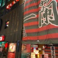 実際訪問したユーザーが直接撮影して投稿した中洲ラーメン専門店一蘭 本社総本店の写真
