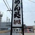 実際訪問したユーザーが直接撮影して投稿した名和町うどん手打ちめん処 喜代志の写真