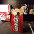 実際訪問したユーザーが直接撮影して投稿した広原町ラーメン / つけ麺風来軒都城の写真