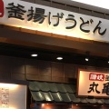 実際訪問したユーザーが直接撮影して投稿した文京町うどん丸亀製麺 けやきウォーク前橋店の写真