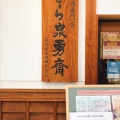 実際訪問したユーザーが直接撮影して投稿した西寺林町バーなら泉勇斎の写真