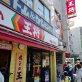 実際訪問したユーザーが直接撮影して投稿した綱島東餃子餃子の王将 綱島駅前店の写真