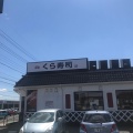 実際訪問したユーザーが直接撮影して投稿した高萩町回転寿司くら寿司 佐野高萩店の写真