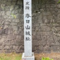 実際訪問したユーザーが直接撮影して投稿した大豆神社春日山神社の写真