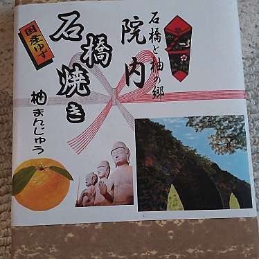 道の駅いんないのundefinedに実際訪問訪問したユーザーunknownさんが新しく投稿した新着口コミの写真