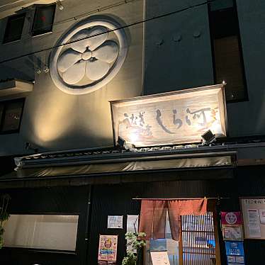 こっこ758さんが投稿した城西うなぎのお店しら河 浄心本店/シラカワ ジョウシンホンテンの写真