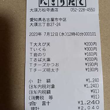 にぎりたて 大須万松寺通店のundefinedに実際訪問訪問したユーザーunknownさんが新しく投稿した新着口コミの写真