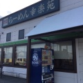 実際訪問したユーザーが直接撮影して投稿した北原町ラーメン専門店幸楽苑 田無店の写真