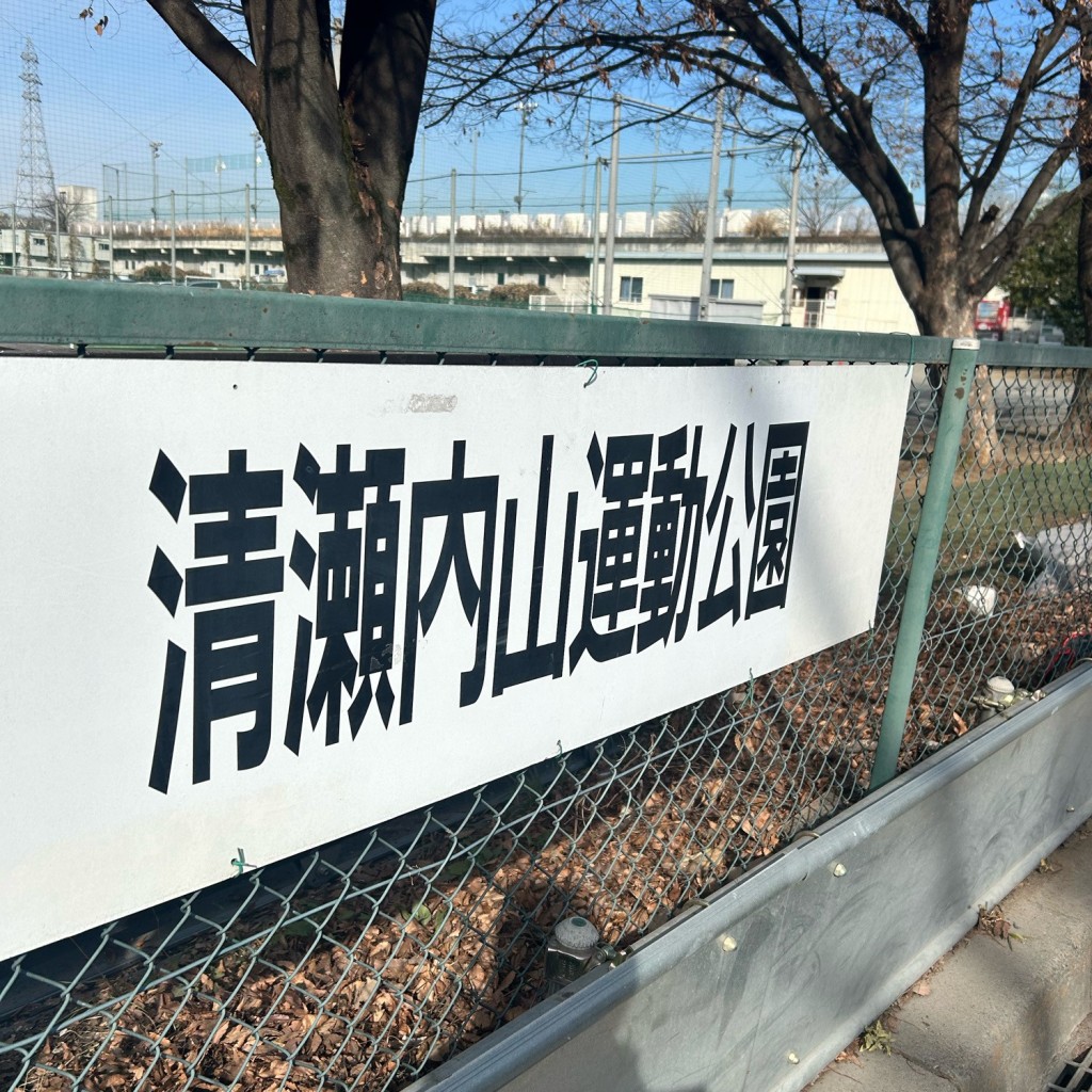 実際訪問したユーザーが直接撮影して投稿した下宿公園清瀬市立 下宿第三運動公園の写真