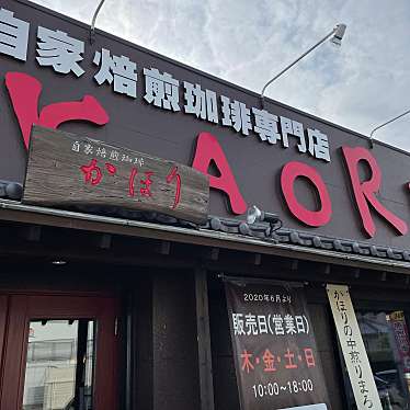 実際訪問したユーザーが直接撮影して投稿したコーヒー専門店自家焙煎珈琲専門店 かほりの写真