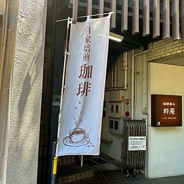 実際訪問したユーザーが直接撮影して投稿した板屋町カフェ珈琲専心 粋庵の写真