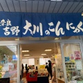 実際訪問したユーザーが直接撮影して投稿した栃本食料品店美芳野庵の写真