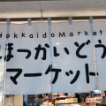 実際訪問したユーザーが直接撮影して投稿した紙屋町食料品店ほっかいどうマーケット 広島店の写真