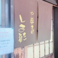 実際訪問したユーザーが直接撮影して投稿した貴志川町長原ラーメン専門店しま彰の写真