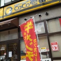 実際訪問したユーザーが直接撮影して投稿した泉中央カレーCoCo壱番屋 泉中央駅店の写真