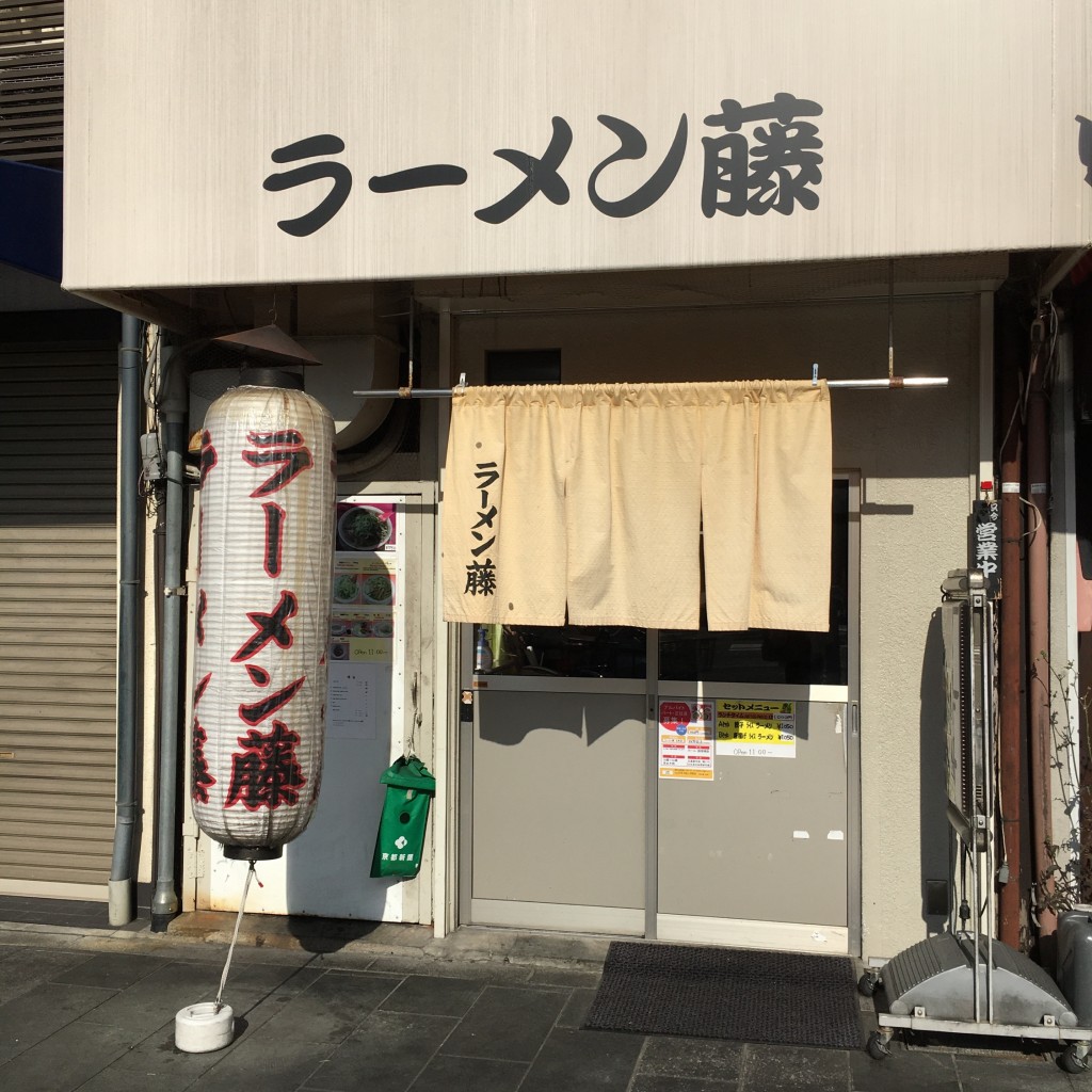 実際訪問したユーザーが直接撮影して投稿した五条橋東2丁目ラーメン専門店ラーメン 藤 五条店の写真