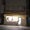 実際訪問したユーザーが直接撮影して投稿した表町弁当 / おにぎり里の匠の写真