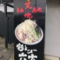 実際訪問したユーザーが直接撮影して投稿した宮川ラーメン専門店麺とび六方 茅野店の写真