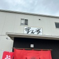 実際訪問したユーザーが直接撮影して投稿した川合町ラーメン / つけ麺学ん家の写真