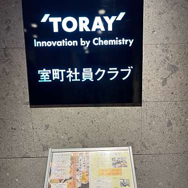 TORAY 室町社員クラブのundefinedに実際訪問訪問したユーザーunknownさんが新しく投稿した新着口コミの写真