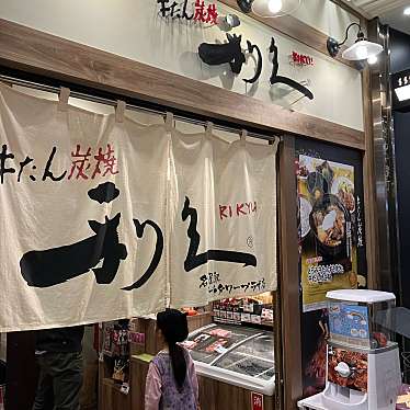 牛たん炭焼利久 名古屋駅ゲートタワープラザ店のundefinedに実際訪問訪問したユーザーunknownさんが新しく投稿した新着口コミの写真