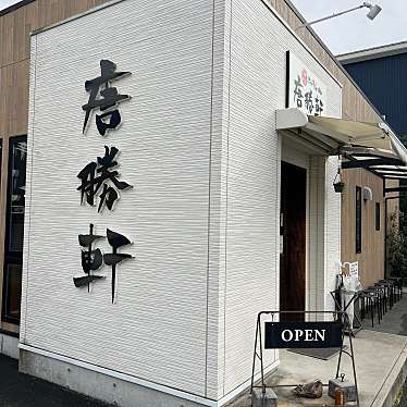 DrQさんが投稿した菰口町ラーメン / つけ麺のお店唐勝軒 豊橋本店/トウショウケントヨハシホンテンの写真