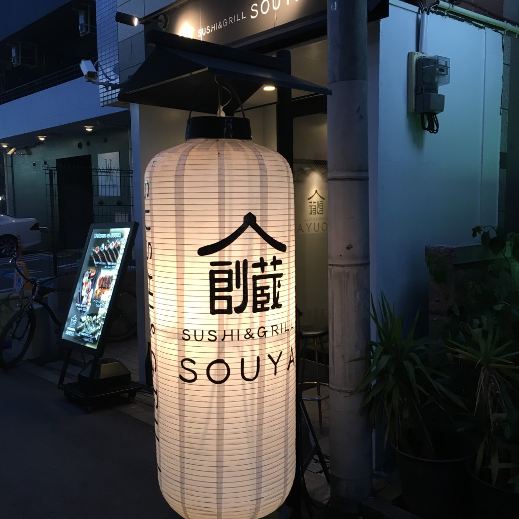 実際訪問したユーザーが直接撮影して投稿した難波寿司SUSHI&GRILL SOUYAの写真