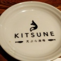 実際訪問したユーザーが直接撮影して投稿した本町居酒屋天ぷら酒場 KITSUNE 一宮店の写真